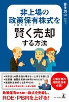 非上場の政策保有（持ち合い）株式を賢く売却する方法