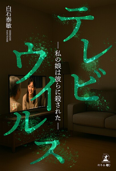 テレビウイルス ─私の娘は彼らに殺された─