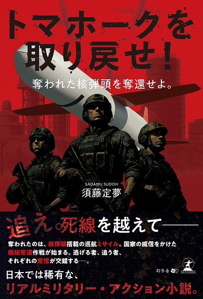 トマホークを取り戻せ! 奪われた核弾頭を奪還せよ。
