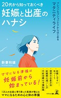 20代から知っておくべき妊娠と出産のハナシ プレコンセプションケアからはじめるマタニティライフ