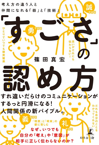 「すごさ」の認め方 考え方の違う人と仲間になれる「器」と「技術」