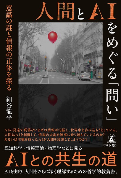 人間とAIをめぐる「問い」 意識の謎と情報の正体を探る