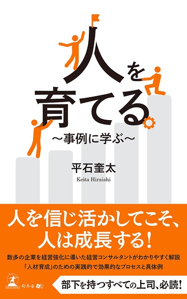 人を育てる 〜事例に学ぶ〜