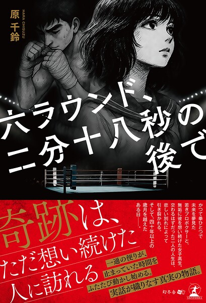 六ラウンド、二分十八秒の後で