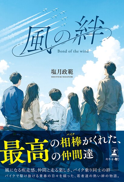 風の絆 〜Bond of the wind〜