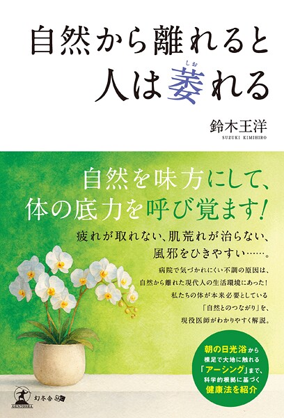 自然から離れると人は萎れる