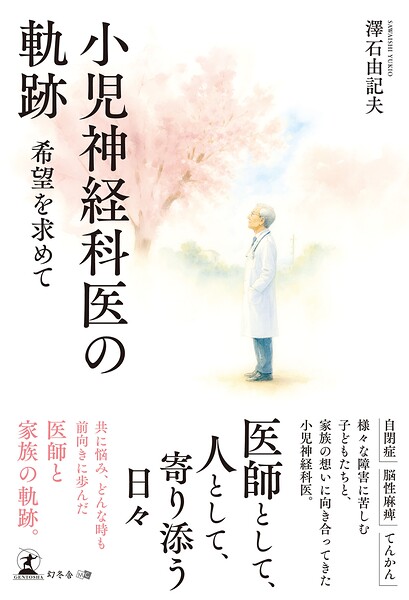 小児神経科医の軌跡 希望を求めて