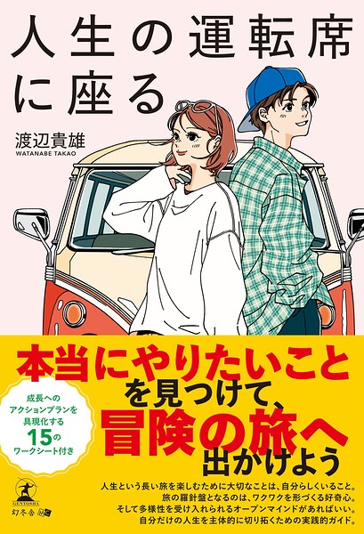 人生の運転席に座る