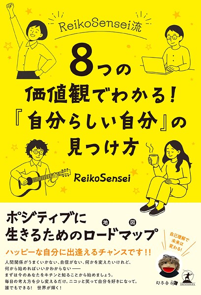 ReikoSensei流 8つの価値観でわかる！ 「自分らしい自分」の見つけ方