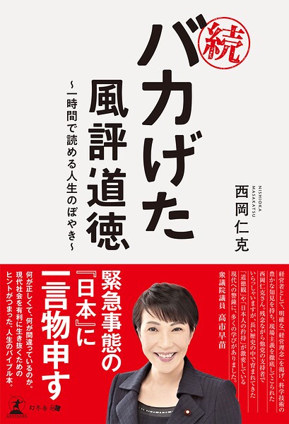 続・バカげた風評道徳 〜一時間で読める人生のぼやき〜