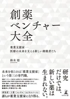 創薬ベンチャー大全 薬業支援家―医療の未来を支える新しい挑戦者たち