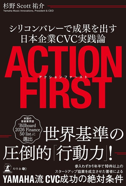 アクションファースト シリコンバレーで成果を出す日本企業CVC実践論