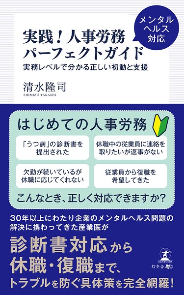 実践！人事労務メンタルヘルス対応パーフェクトガイド 実務レベルで分かる正しい初動と支援
