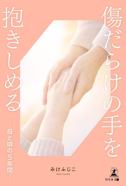 傷だらけの手を抱きしめるー母と娘の5年間ー