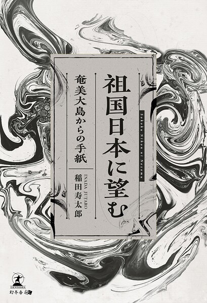 祖国日本に望む 〜奄美大島からの手紙〜