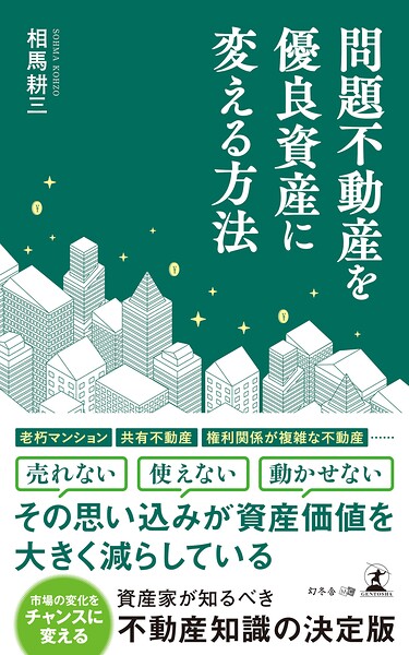 問題不動産を優良資産に変える方法