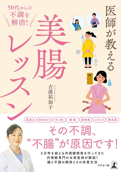 50代からの不調を解消！ 医師が教える美腸レッスン