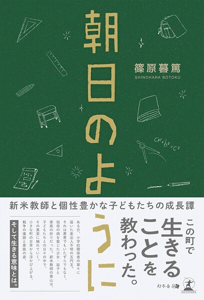 朝日のように
