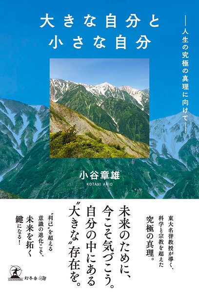 大きな自分と小さな自分 ─人生の究極の真理に向けて─