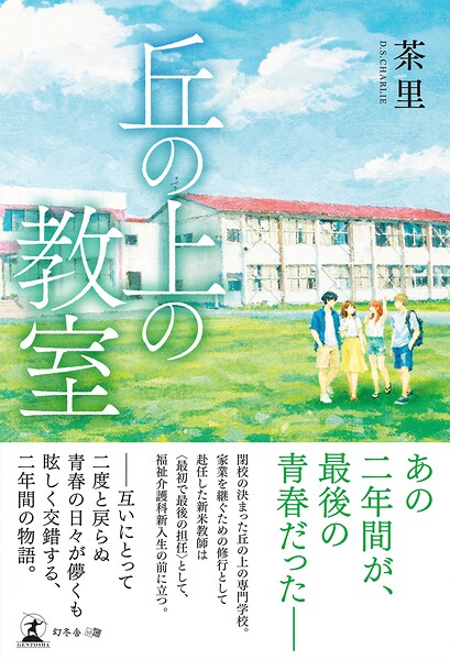 丘の上の教室