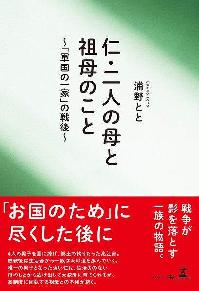 仁・二人の母と祖母のこと 〜「軍国の一家」の戦後〜