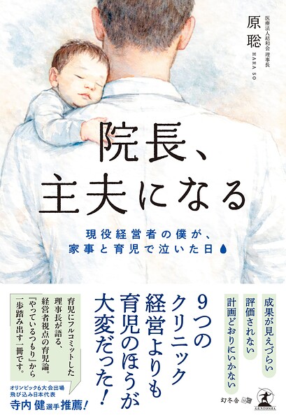 院長、主夫になる 現役経営者の僕が、家事と育児で泣いた日