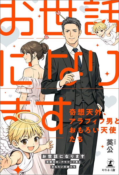 お世話になります〜奇想天外、アラフィフ男とおもろい天使たち〜