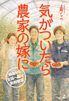 気がついたら農家の嫁に──輪島から全国へ届け！ 新鮮野菜