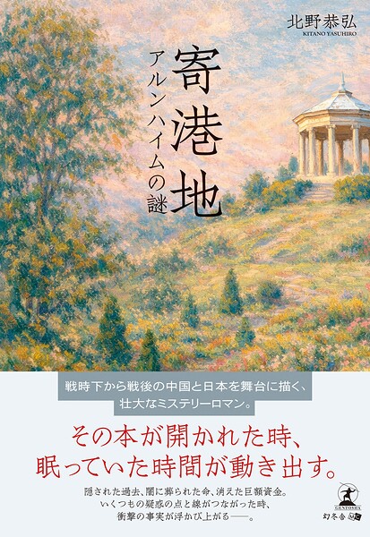 寄港地 アルンハイムの謎