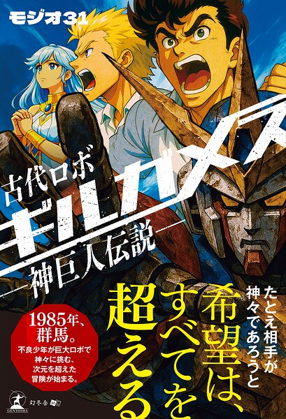 古代ロボ ギルガメス ―神巨人伝説―