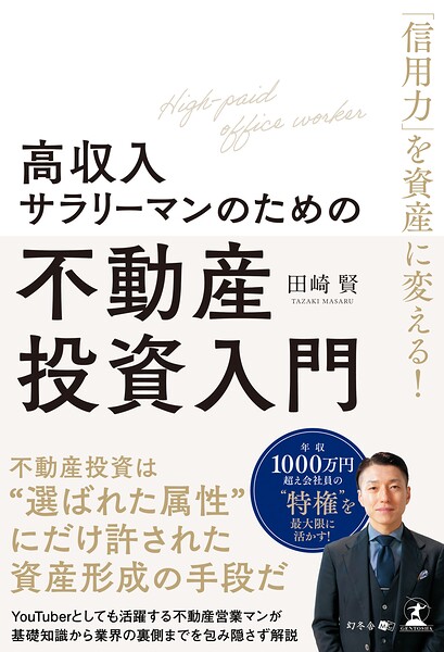 「信用力」を資産に変える！ 高収入サラリーマンのための不動産投資入門