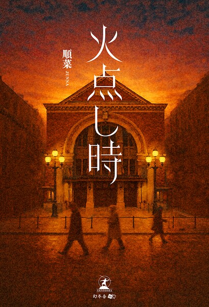 火点し時