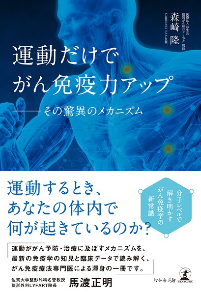 運動だけでがん免疫力アップ ──その驚異のメカニズム
