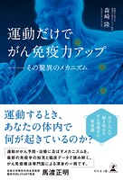運動だけでがん免疫力アップ ──その驚異のメカニズム