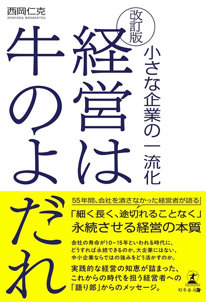 改訂版 経営は牛のよだれ 小さな企業の一流化