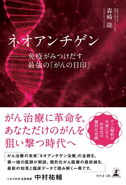 ネオアンチゲン ──免疫がみつけだす最強の「がんの目印」