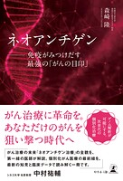ネオアンチゲン ──免疫がみつけだす最強の「がんの目印」