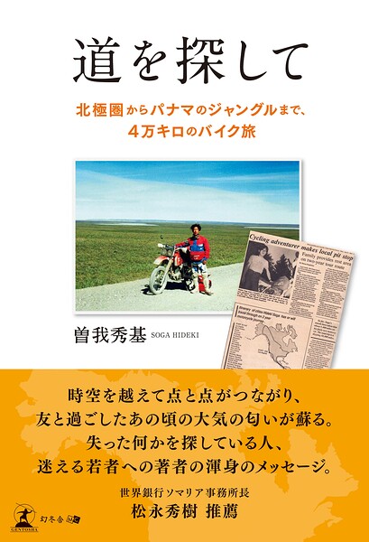 道を探してー北極圏からパナマのジャングルまで、4万キロのバイク旅ー