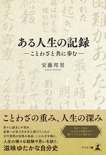ある人生の記録 -ことわざと共に歩む-