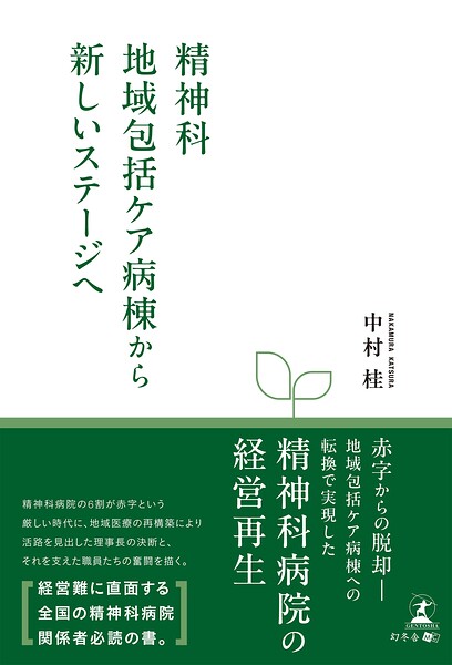 精神科地域包括ケア病棟から新しいステージヘ