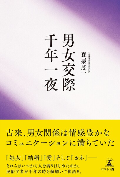 男女交際千年一夜