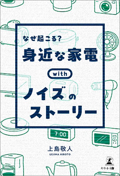 なぜ起こる？ 身近な家電withノイズのストーリー