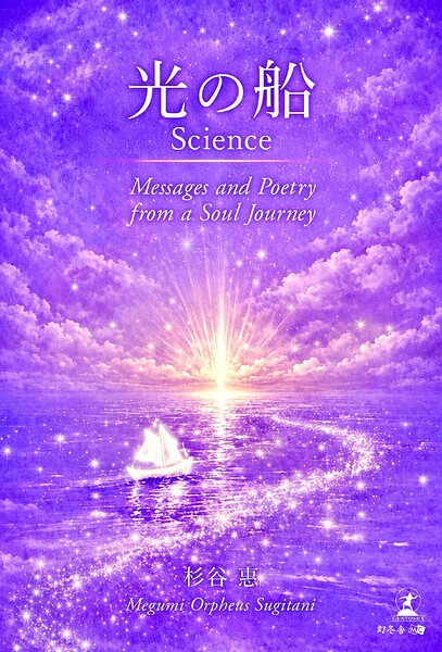光の船 Science Messages and Poetry from a Soul Journey