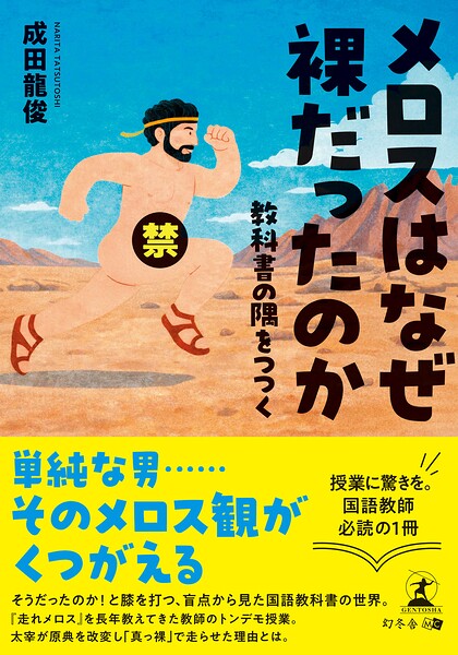 メロスはなぜ裸だったのか 教科書の隅をつつく