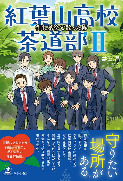 紅葉山高校茶道部