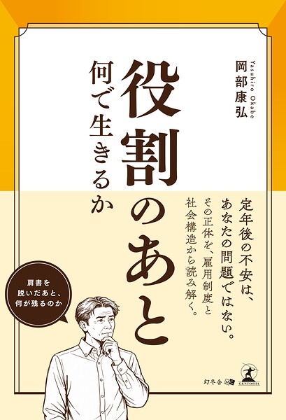 役割のあと 何で生きるか