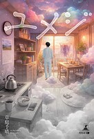 ユメジ 1