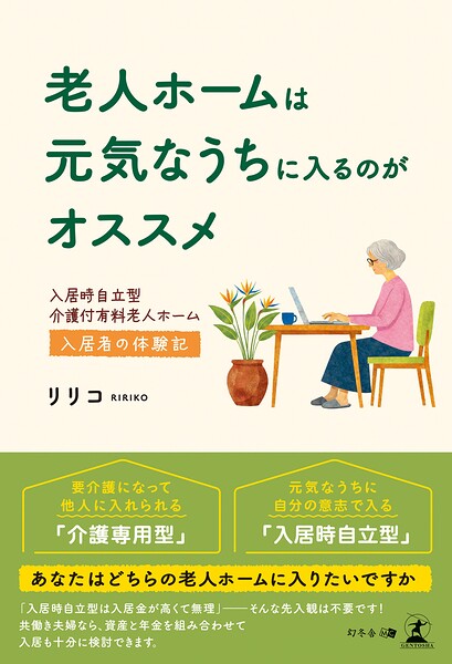 老人ホームは元気なうちに入るのがオススメ 入居時自立型介護付有料老人ホーム入居者の体験記