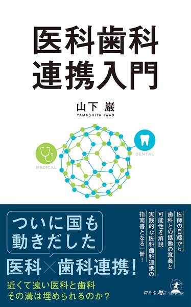 医科歯科連携入門