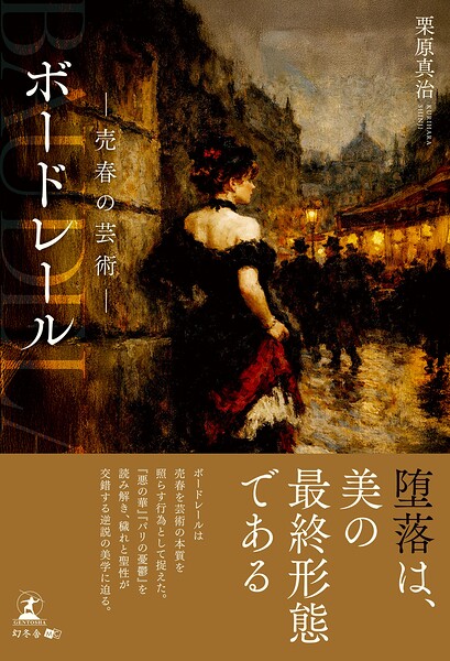 ボードレール ―売春の芸術―